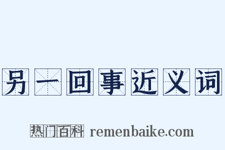 另一回事近义词是什么意思的图片